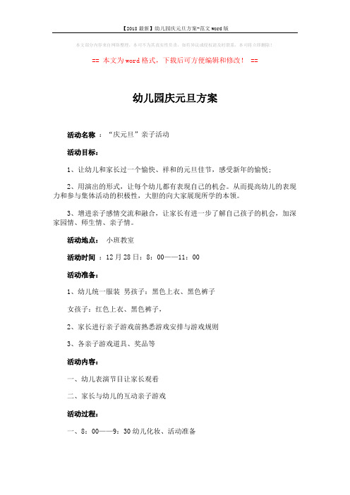 【2018最新】幼儿园庆元旦方案-范文word版 (3页)