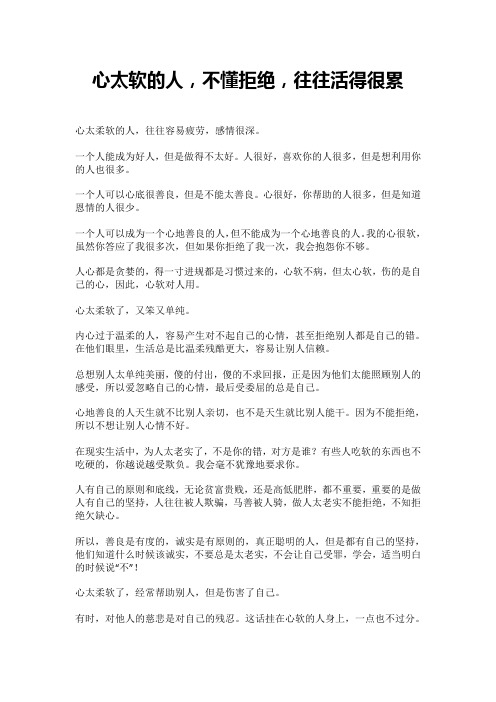 心太软的人,不懂拒绝,往往活得很累