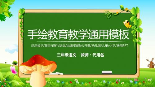 手绘教育教学通用模板
