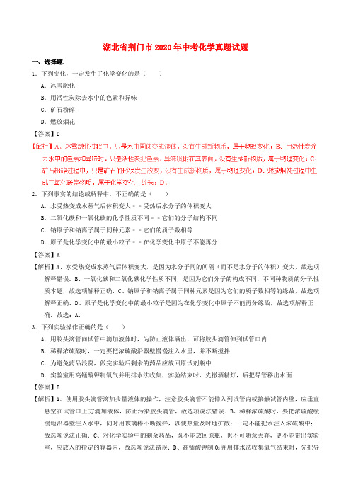 湖北省荆门市2020年中考化学真题试题(含解析)(1)