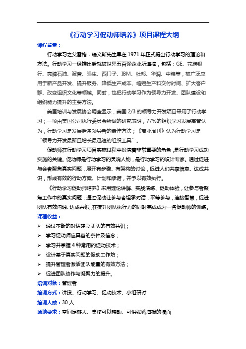 《行动学习促动师培养项目》大纲
