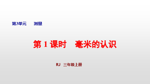 人教版三年级数学上册第3单元测量PPT精品教学课件