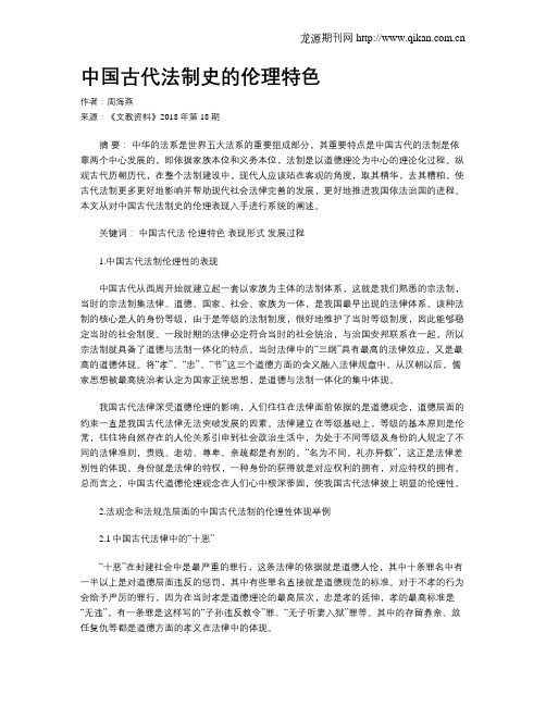 中国古代法制史的伦理特色