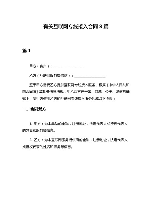 有关互联网专线接入合同8篇