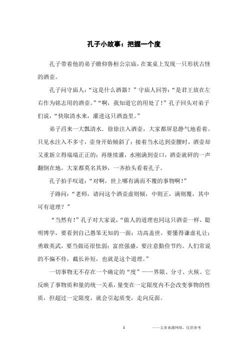 孔子小故事：把握一个度_哲理故事