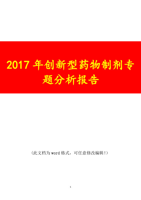 2017年创新型药物制剂专题调研投资展望分析报告
