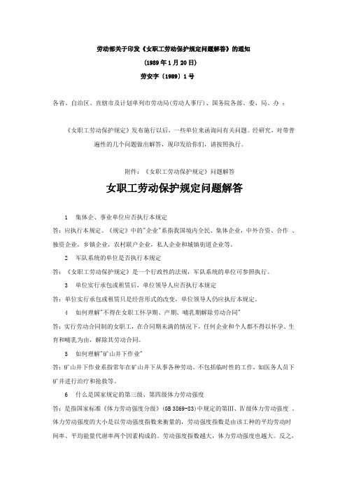 劳动部关于印发《女职工劳动保护规定问题解答》的通知