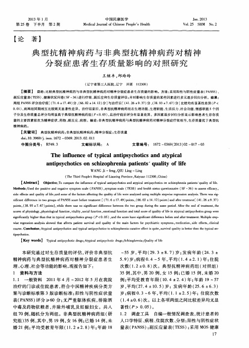 典型抗精神病药与非典型抗精神病药对精神分裂症患者生存质量影响的对照研究
