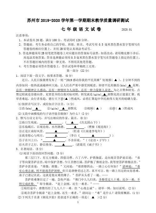 苏州市吴中、吴江、相城区2019-2020学年第一学期期末考试试题七年级语文(含答案)