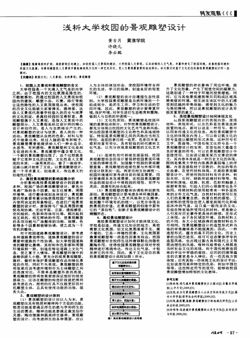 浅析大学校园的景观雕塑设计