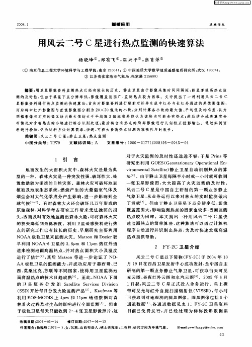 用风云二号C星进行热点监测的快速算法