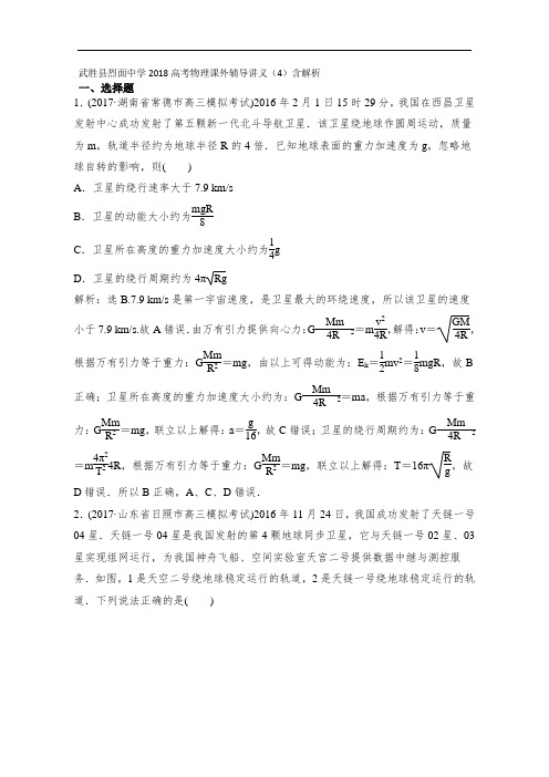 武胜县烈面中学2018高考物理课外辅导讲义4含解析 精品