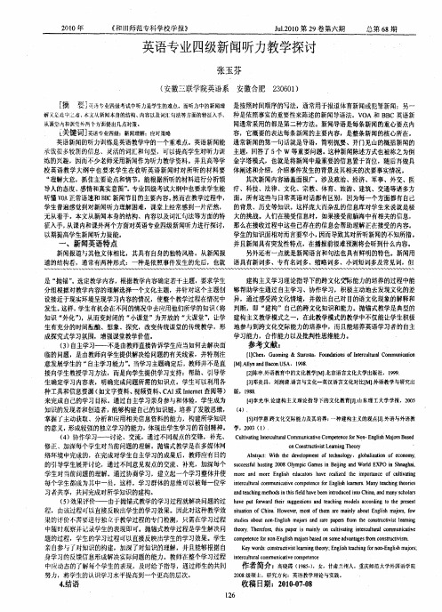英语专业四级新闻听力教学探讨