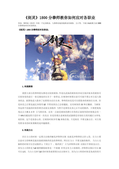 《剑灵》1800分拳师教你如何应对各职业