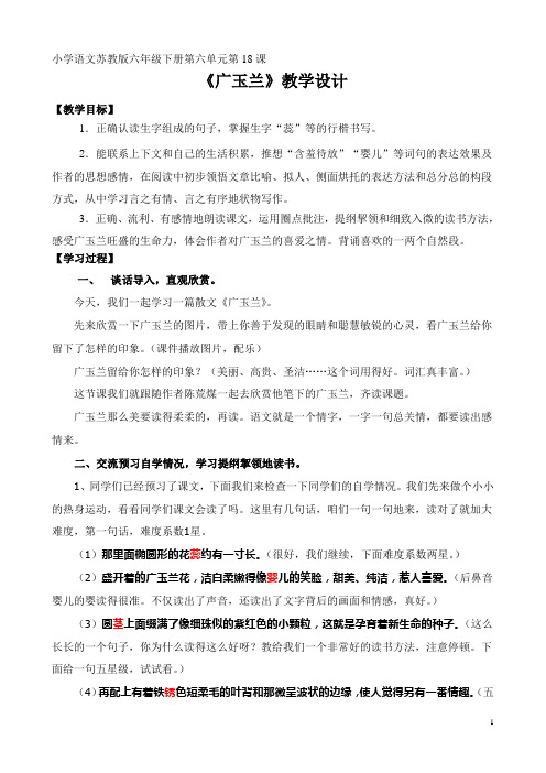 苏教版小学六年级语文下册《广玉兰》教学设计