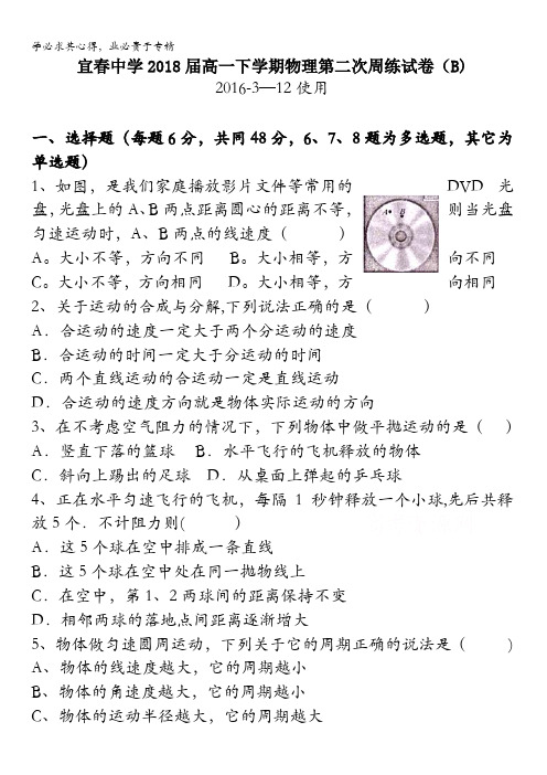 江西省宜春中学2016-2017学年高一下学期物理周练2含答案