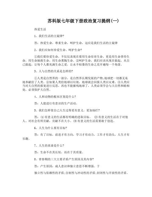 苏科版七年级下册政治复习提纲