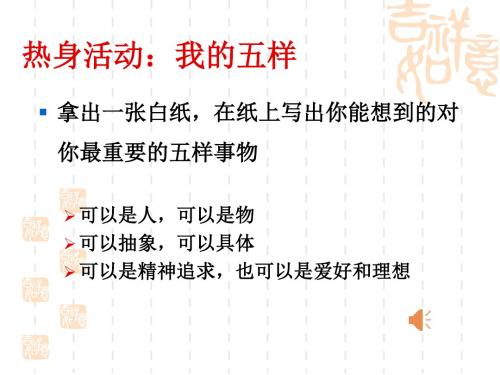 自我探索之价值观(PPT 31页)
