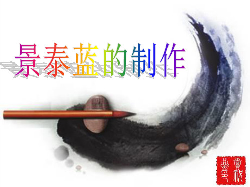 景泰蓝课件
