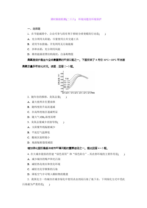 课时跟踪检测(二十六) 环境问题及环境保护