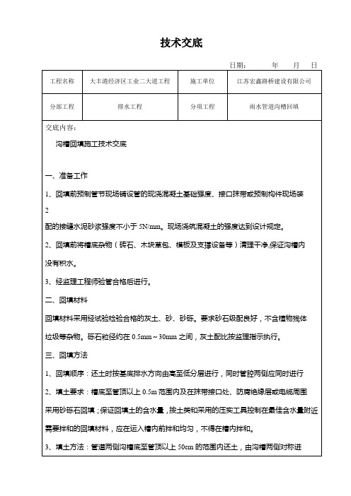 雨水管道沟槽回填