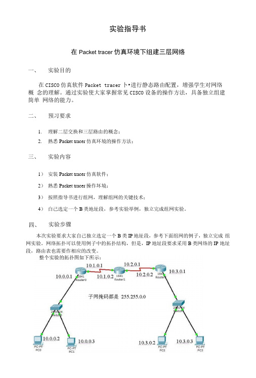 实验五-在Packettracer仿真环境下组建三层网络-实验指导书.docx