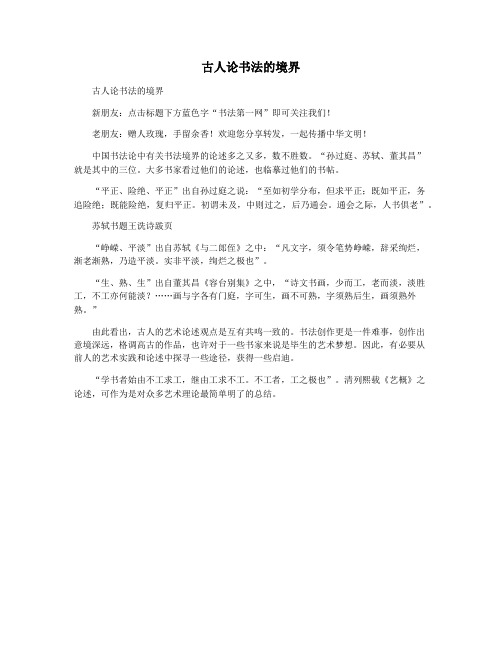 古人论书法的境界