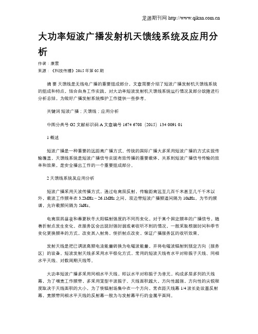 大功率短波广播发射机天馈线系统及应用分析