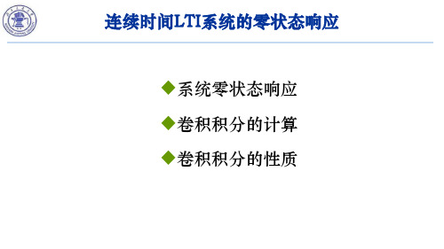 信号与系统3.5 连续时间LTI系统零状态响应