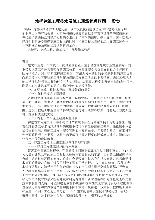 浅析建筑工程技术及施工现场管理问题      殷实
