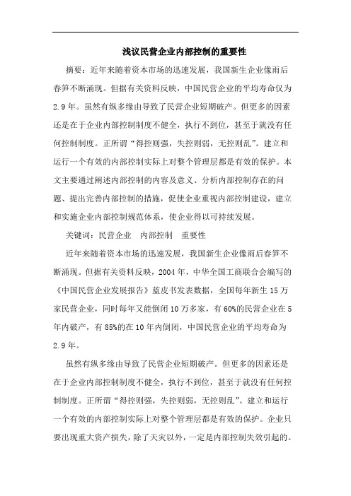 浅议民营企业内部控制的重要性