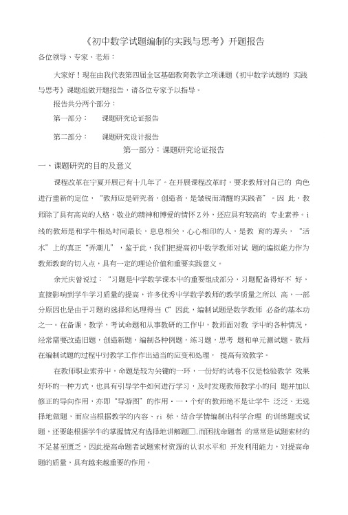 《初中数学试题编制的实践与思考》开题报告.doc