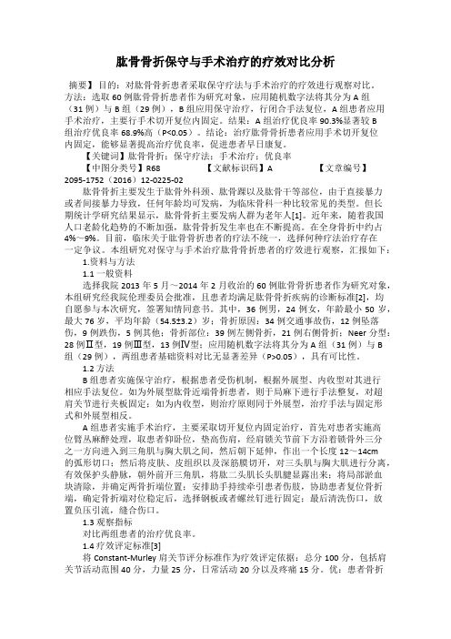 肱骨骨折保守与手术治疗的疗效对比分析
