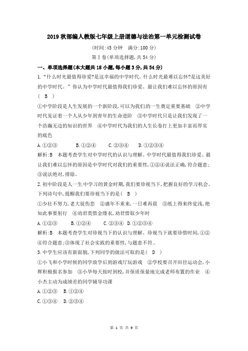 2019秋部编人教版七年级上册道德与法治第一单元检测试卷(含答案解析)