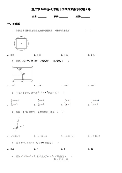 重庆市2019版七年级下学期期末数学试题A卷