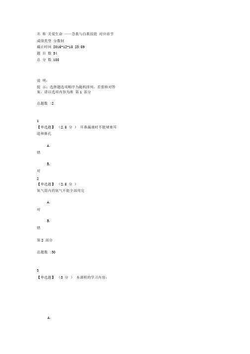关爱生命急救与自救技能期末答案