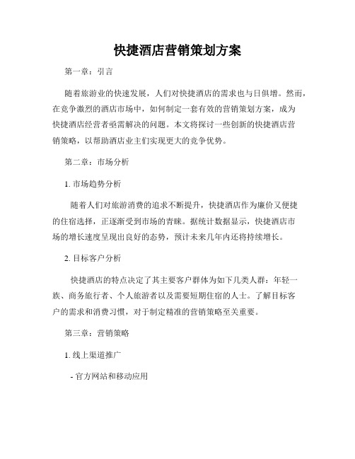 快捷酒店营销策划方案