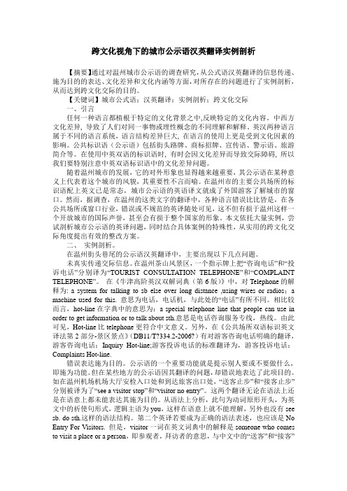 跨文化视角下的城市公示语汉英翻译实例剖析