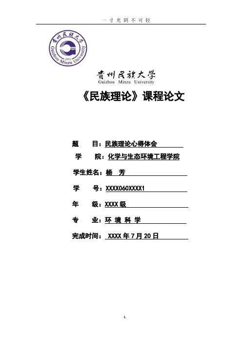 民族理论学习心得体会.doc