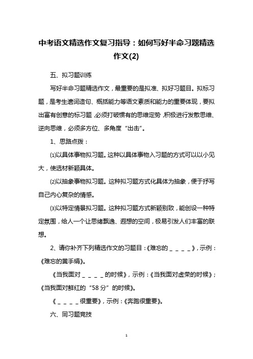 中考语文精选作文复习指导：如何写好半命习题精选作文(2)
