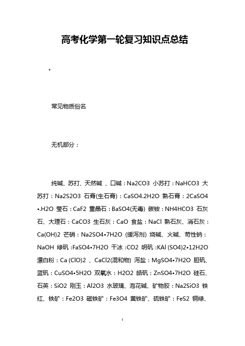 高考化学第一轮复习知识点总结