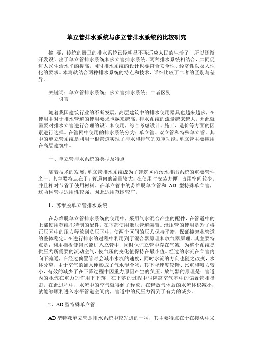单立管排水系统与多立管排水系统的比较研究