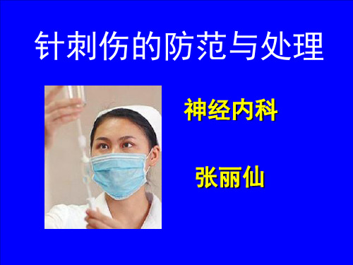 针刺伤的防范及处理(讲课稿)