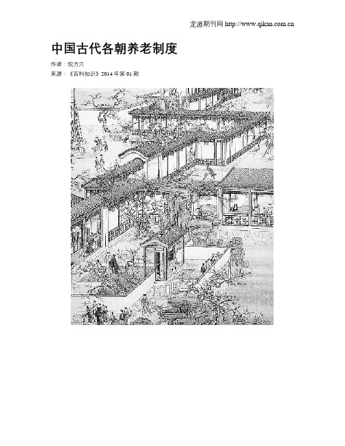 中国古代各朝养老制度