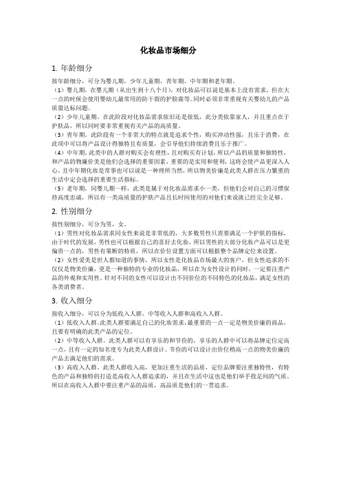 化妆品市场细分