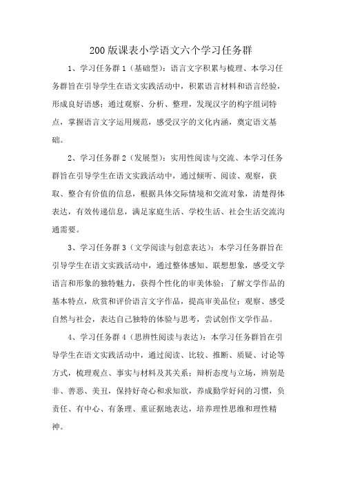 200版课表小学语文六个学习任务群