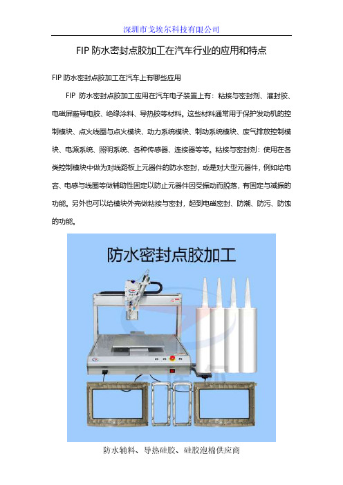 FIP防水密封点胶加工在汽车行业的应用和特点