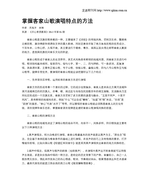 掌握客家山歌演唱特点的方法