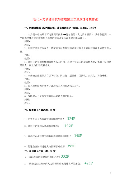 人力资源开发与管理第三次形成性考核