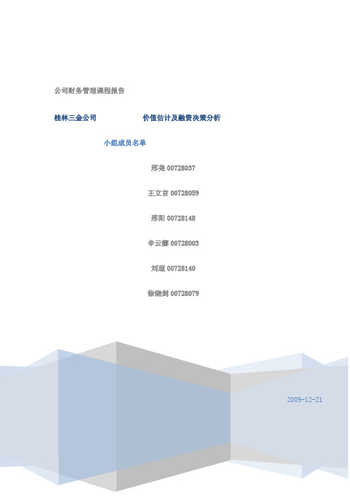 公司财务案例分析--桂林三金公司价值估计及融资决策分析